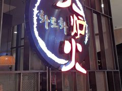 -火炉火自助餐(西直门凯德MALL店)