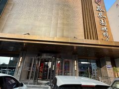 -凤凰园烤鸭店·唐山菜·传承花椒肉(老唐丰路店)