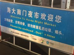 -海大南门夜市(海富街店)