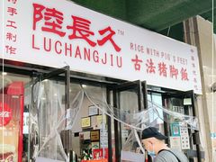 门面-陆长玖古法猪脚饭(玄风桥店)