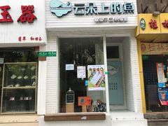 门面-云朵上的鱼(莘庄店)