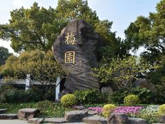-无锡梅园公园