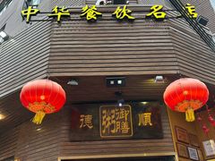-御膳粥·牛乳粥底火锅·地道顺德菜(容桂店)