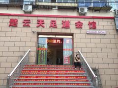 -楚云天足道会馆(紫来花园店)