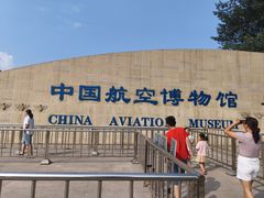 -中国航空博物馆