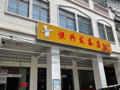 门面-恒兴发茶店(水巷口店)