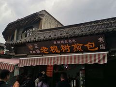 -老槐树煎包