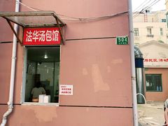 -法华汤包馆(法华镇路店)