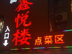 门面-鑫悦楼煎蟹·16年海鲜大排档