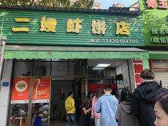 -信二嫂虾饼(振兴路店)