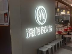 -海底捞火锅(长宁路龙之梦店)
