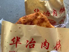 炸饼-安工大饼庞家肉饼