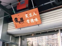 门面-常樂屋·常德米粉(青年路店)