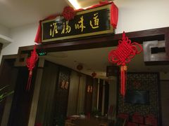 门面-淮扬韵.淮扬味道