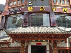 门面-燕江楼(燕东店)