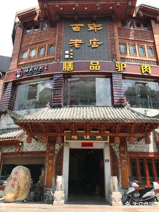 燕江楼百年老店--环境图片-永安市美食-大众点评网