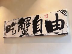 -欢乐蟹庄·精品农家乐(阳澄湖莲花岛店)