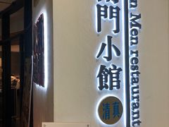 门面-南门小馆·清真(国贸商城店)