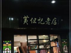 门面-黄但记老店·陈村粉食府