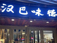 -汉巴味德自助餐厅(嘉定宝龙广场店)