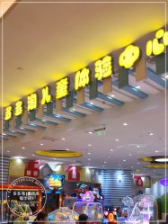 -多多淘儿童体验中心(重庆来福士店)