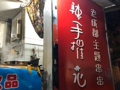 门面-四小区火锅·巷子里的重庆火锅(花照壁店)