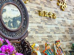 -煲煲掂风味煲仔饭餐厅(西区店)