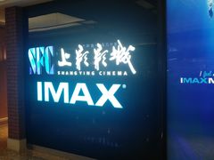 -SFC上影影城(杭州下沙IMAX店)
