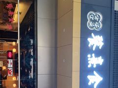 门面-餮熹Tipsea法餐(吉大店)