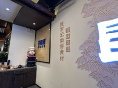 -芸南道·过桥米线(昆明老街旗舰店)