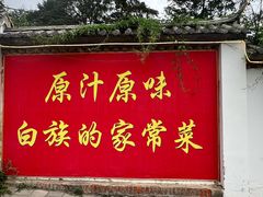 -瑞丰园庭院餐厅·白族传统家常菜