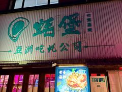 -蚝堡海鲜·威海菜·海肠捞饭·烧烤·亚洲吃蚝公司(幸福门店)