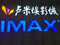-卢米埃影城(合生广场IMAX店)