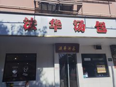 -法华汤包馆(法华镇路店)