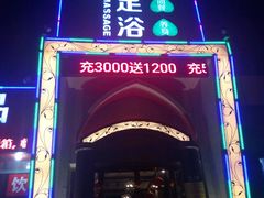 -普吉岛足浴SPA会所(大丁佳苑北区店)