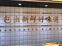 -包道广式点心专门店(东山口店)