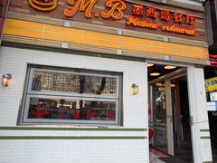 -M·B 墨西哥餐厅(五道口店)