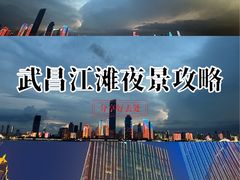 -武昌江滩