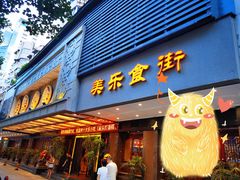 门面-美乐食街(小南店)