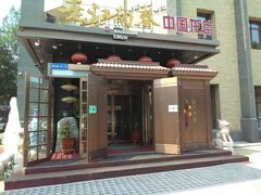 门面-老江南春·中国龙菜(衡山路店)