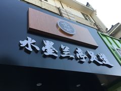 -水墨澜渟足道·SPA·传统(四望亭东关街店)