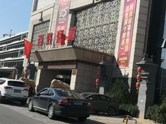 门面-百姓渔村(南中环店)