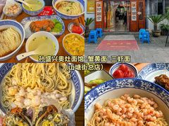 -孙盛兴奥灶面馆·蟹黄面·三虾面(山塘街总店)