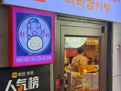 -喇喇排骨火锅·传统韩式脊骨汤(望京西园总店)