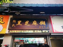 门面-鞠氏黑芝麻糊(水塔店)