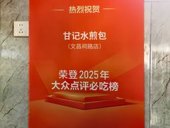 -甘记水煎包(文昌祠路店)