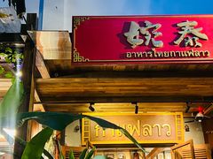 -婉泰·特色小吃·舂鸡脚(告庄二店)