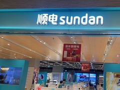 -顺电数码家电(万象天地店)