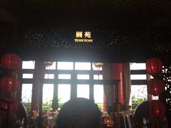 -圆山大饭店-圆苑餐厅