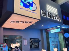 门面-螺叔螺蛳鸭脚煲(河南岸店)